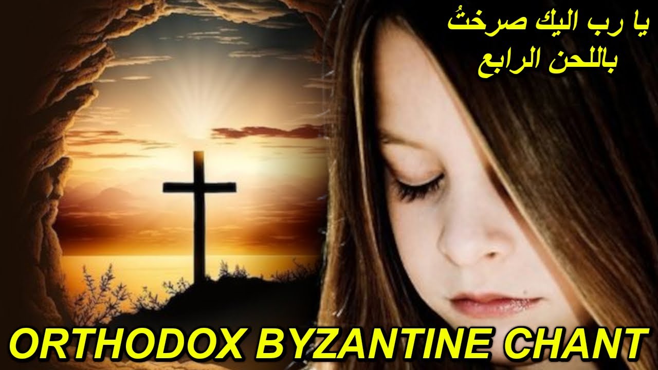 o Lord I have cried - tone 4 - يا رب اليك صرختُ - لحن رابع - orthodox christian byzantine chant