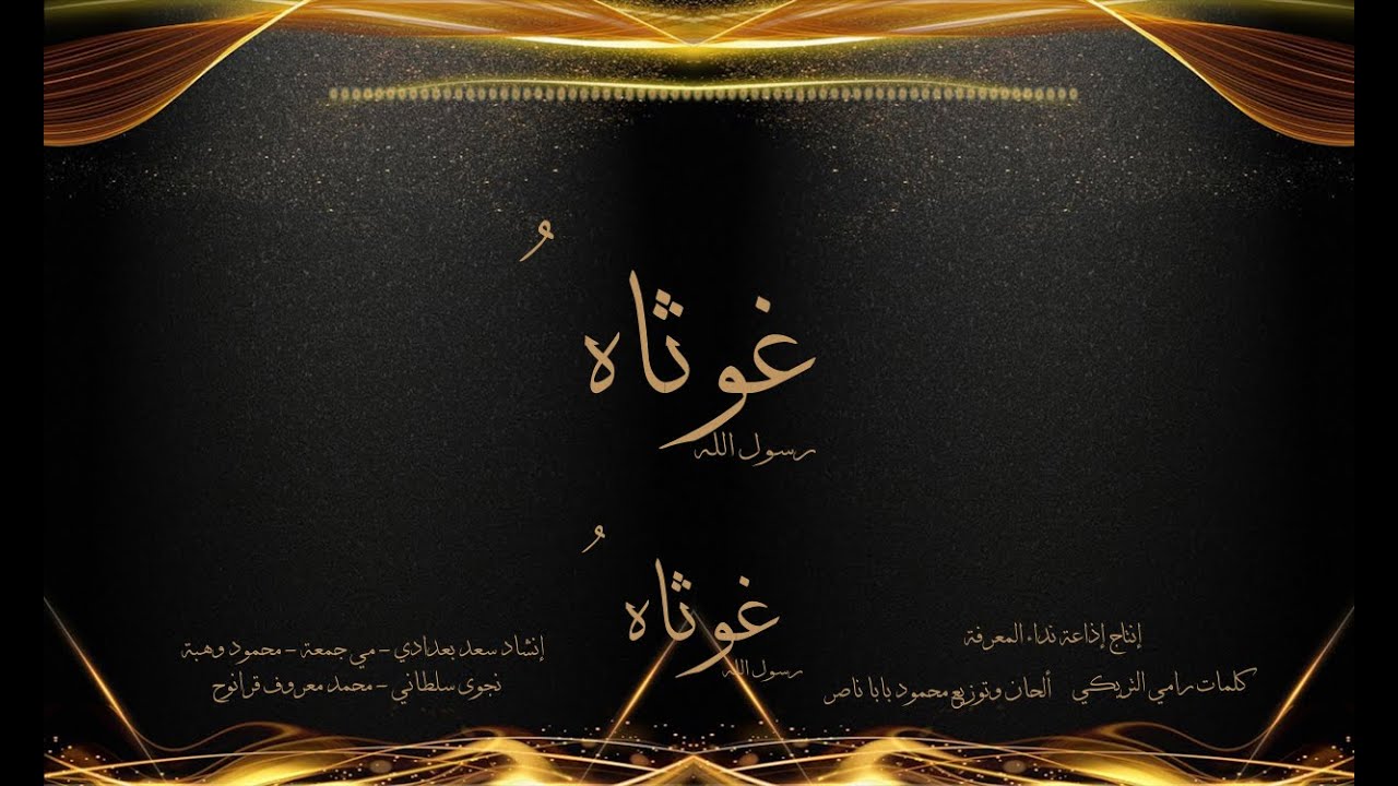غوثاه رسول الله | Ghawthahu Rasul Allah