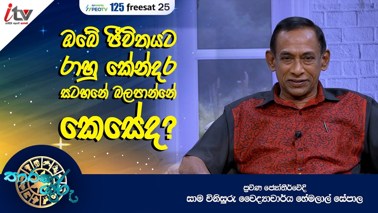 ''ඔබේ ජීවිතයට රාහු කේන්දර සටහනේ බලපාන්නේ කෙසේද?...''| තාරකා ගුරු | Feb 11th | iTV SriLanka