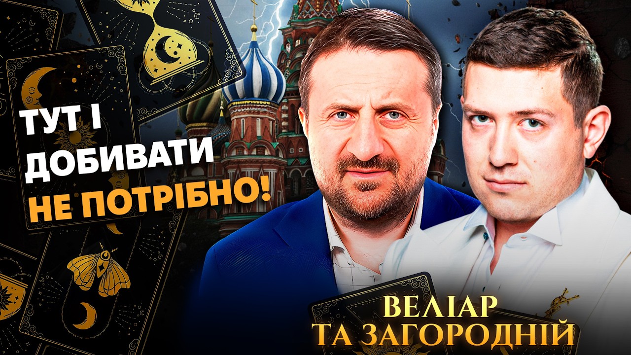 Велиар и Загородний 💥 Карты КРИЧАТ о ПАДЕНИИ РФ! Когда ждать СЛАДКОГО ПОРАЖЕНИЯ?