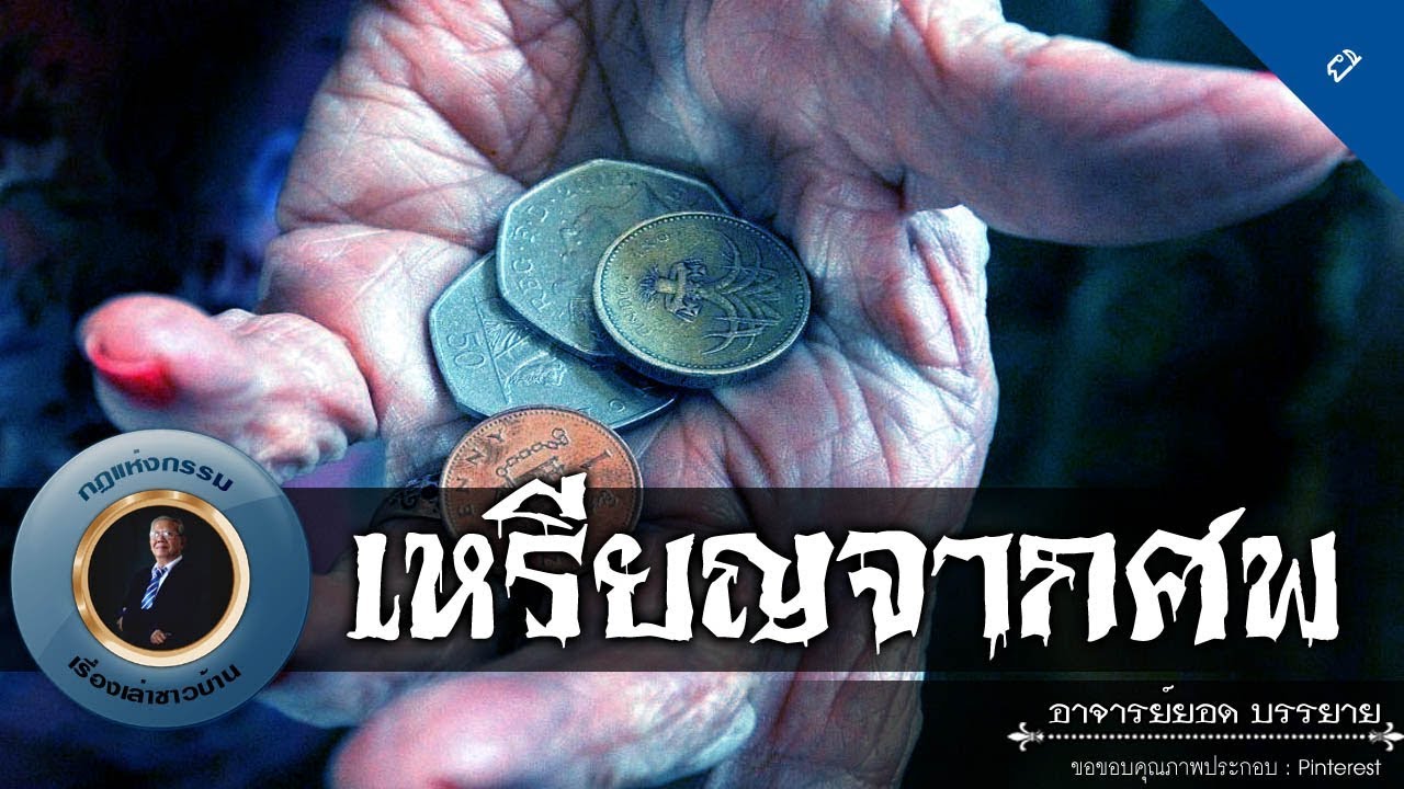 อาจารย์ยอด : เหรียญจากศพ [ผี]