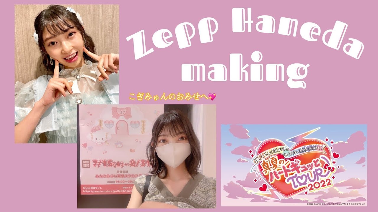 夏ツアー☀️2022#5Zepp Haneda +こぎみゅんのおみせへ💖