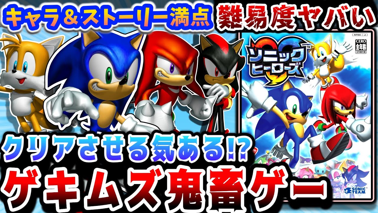 【キャラ満点・難易度アホ】キッズ泣かせの鬼畜ゲー【ソニックヒーローズ】解説レビュー