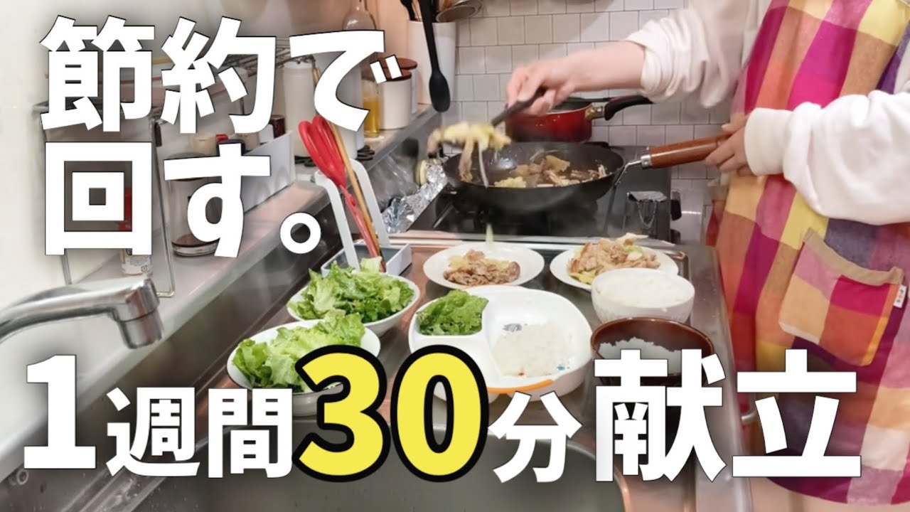 《ワーママ30分ラク献立#28》節約してもしっかり食べる｜忙しくても回る1週間献立
