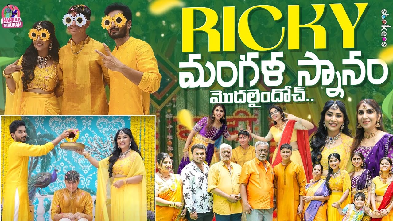 Ricky మంగళ స్నానం మొదలైందోచ్ || Manjula Nirupam || Strikers