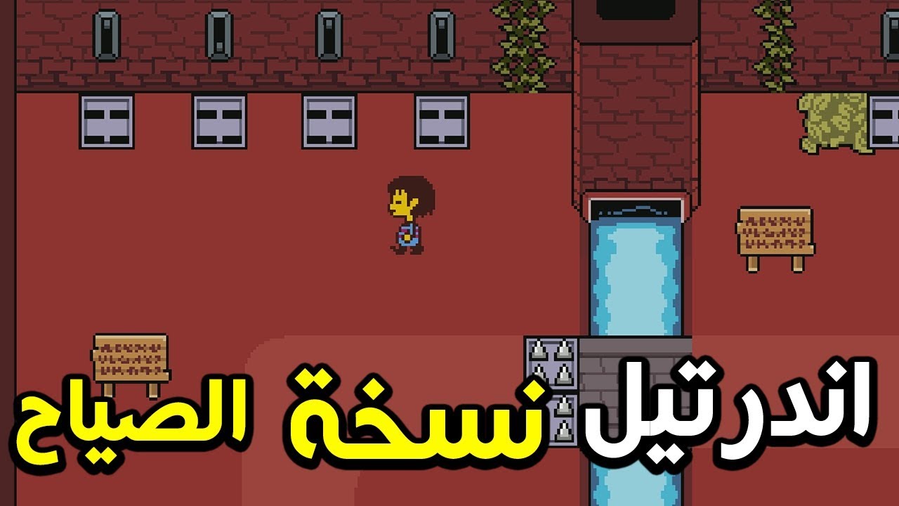 اندرتيل : اندرتيل نسخة الصياح!! | Underfell