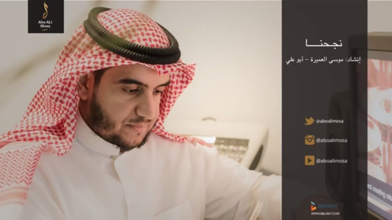 نجحنا || موسى العميرة