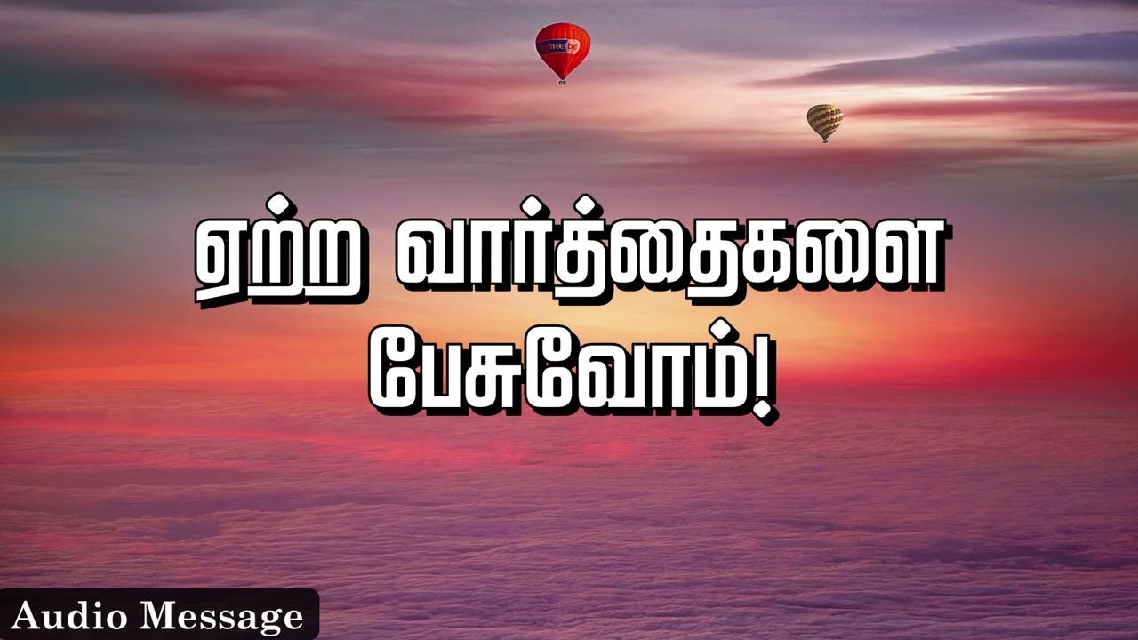 ஆவிக்குரிய சிந்தனை | ஏற்ற வார்த்தைகளை பேசுவோம்! | Spiritual Thoughts |