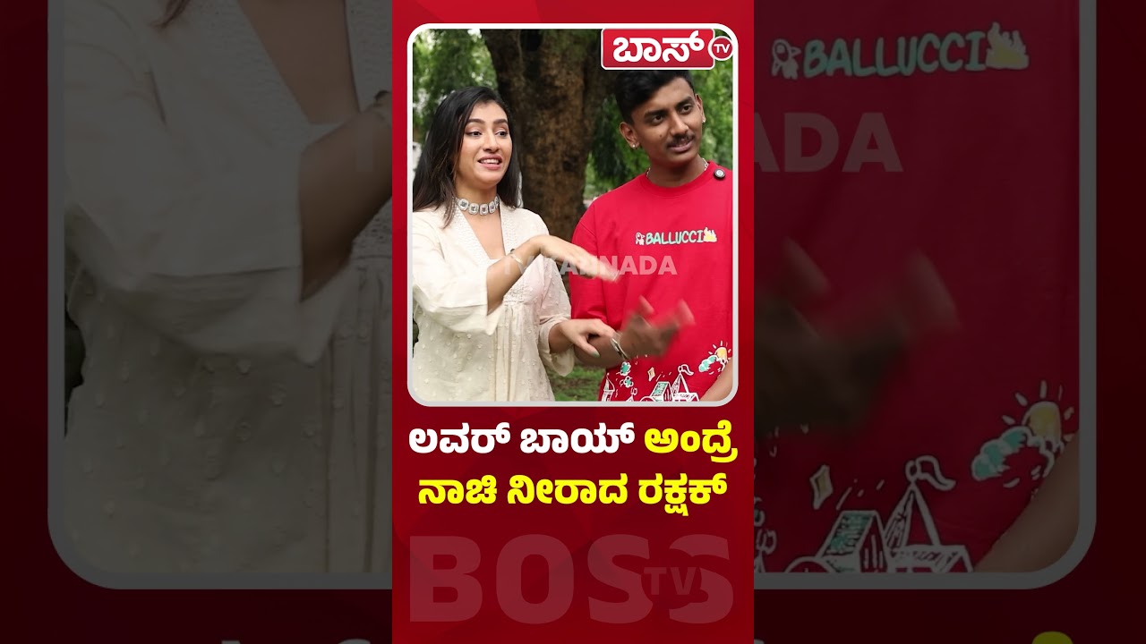 ಲವರ್&zwnj; ಬಾಯ್&zwnj; ಅಂದ್ರೆ ನಾಚಿ ನೀರಾದ ರಕ್ಷಕ್&zwnj; |  Ramola About Rakshak Bullet | Bharjari Bachelors | Boss Tv