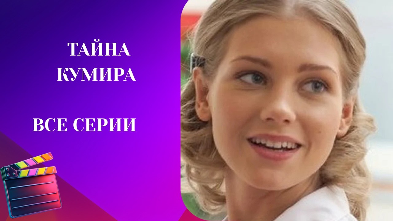 ЖИЗНЬ В ТАЙНЕ В СССР! СОБЫТИЯ ОЛИМПИАДЫ 1980 ГОДА! СЕРИАЛ БОМБА! Тайна кумира