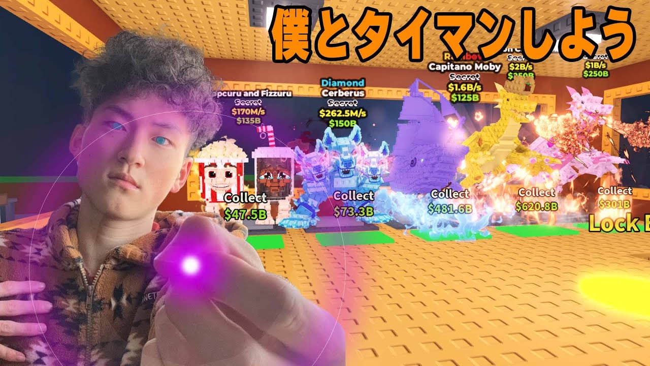 タイマン配信⚡🥊　#ブレインロット #ロブロ #タイマン参加型
