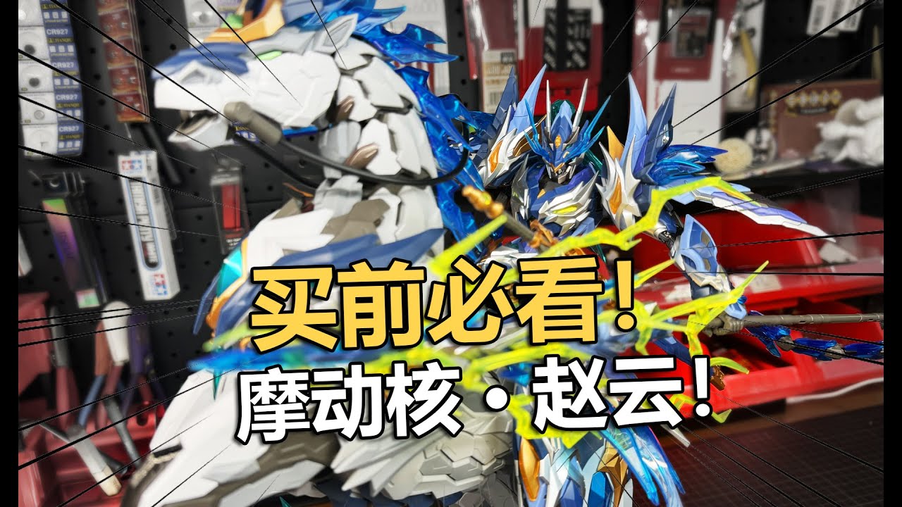 定價399？摩動核趙雲機甲拼裝把玩分享！【電動爺們】