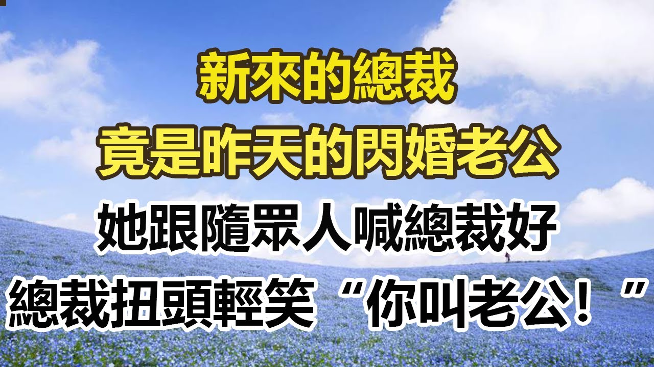 新來的總裁，竟是昨天的閃婚老公，她跟隨眾人喊總裁好，總裁扭頭輕笑“你叫老公！”#幸福敲門 #為人處世 #生活經驗 #情感故事