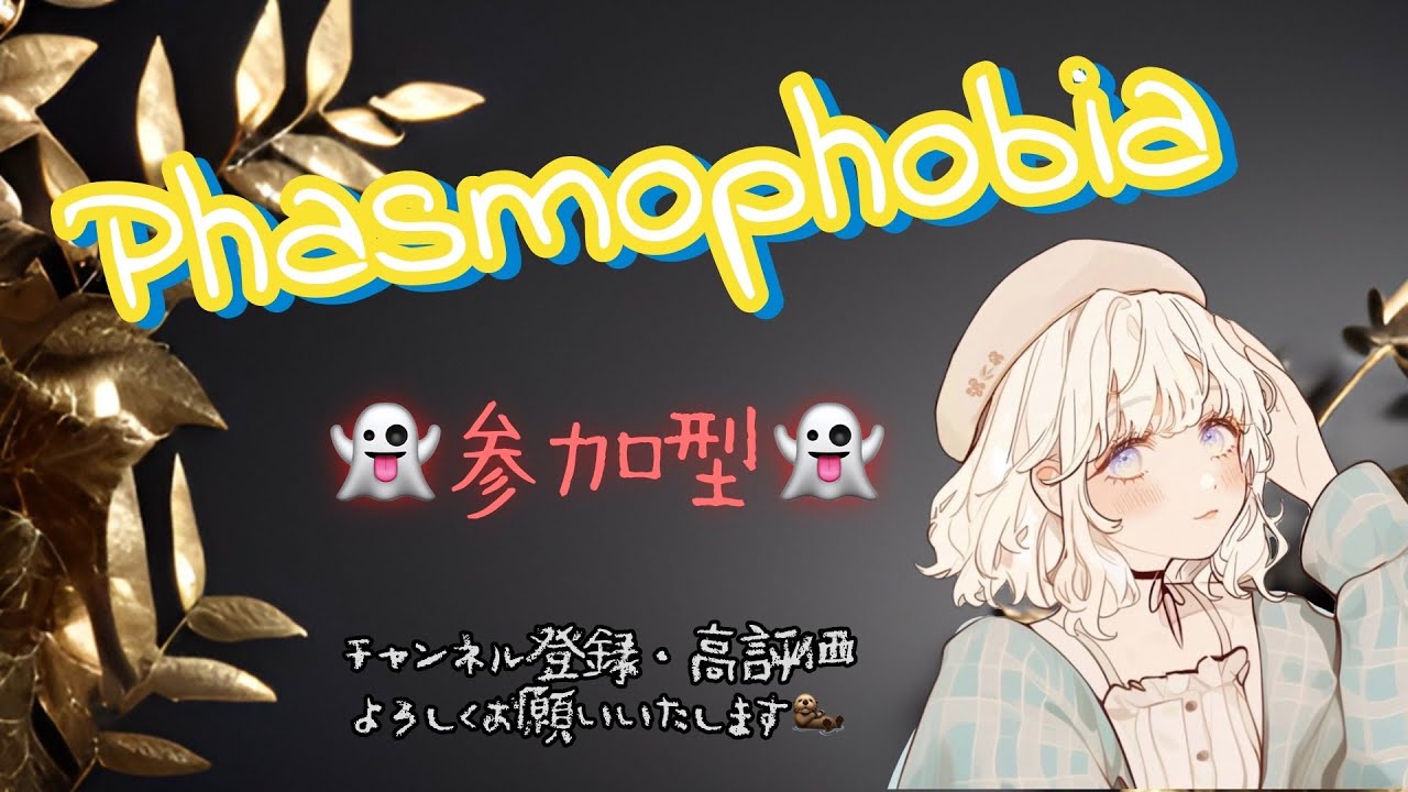 『Phasmophobia』お久しぶりすぎるファズモ👻アプデきたらしいですね【参加型】＃Phasmophobia #ファズモ #ファスモフォビア #参加型