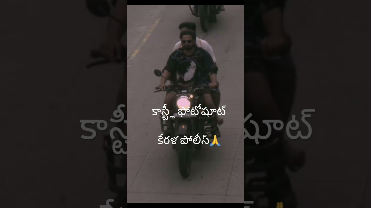 కాస్ట్లీ ఫోటోషూట్- కేరళ పోలీస్ బైక్ చల్లన్