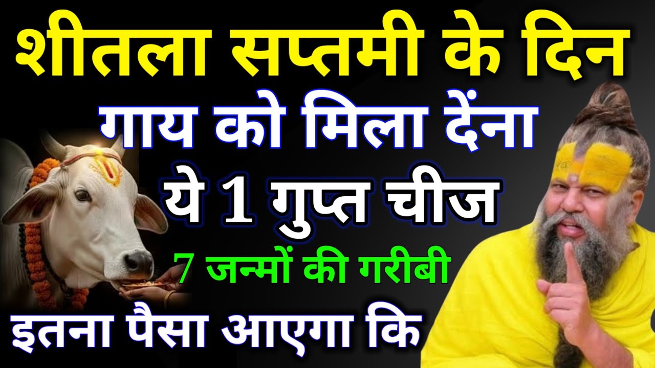 10 मार्च शीतला सप्तमी चुपचाप गाय को खिला देना यह 1 चीज, 7 जन्मों की गरीबी होगी दूर #premanandji