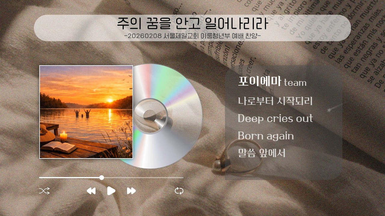 주의 꿈을 안고 일어나리라 - [2026년 2월 둘째주 / 포이에마]