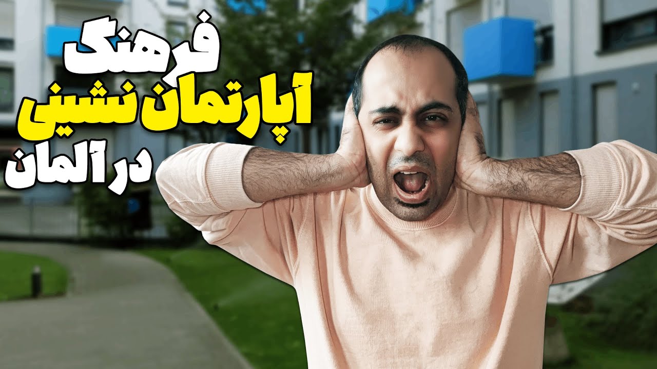 به خاطر همسایه ام مجبور شدم خونه ام رو در برلین عوض کنم