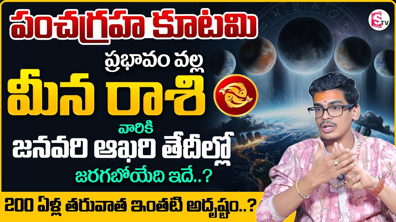 Meena Rashi Phalalu Pancha Graha Kootami 2026 | January Month Horoscope | SumanTV Anchor Nagaraju
