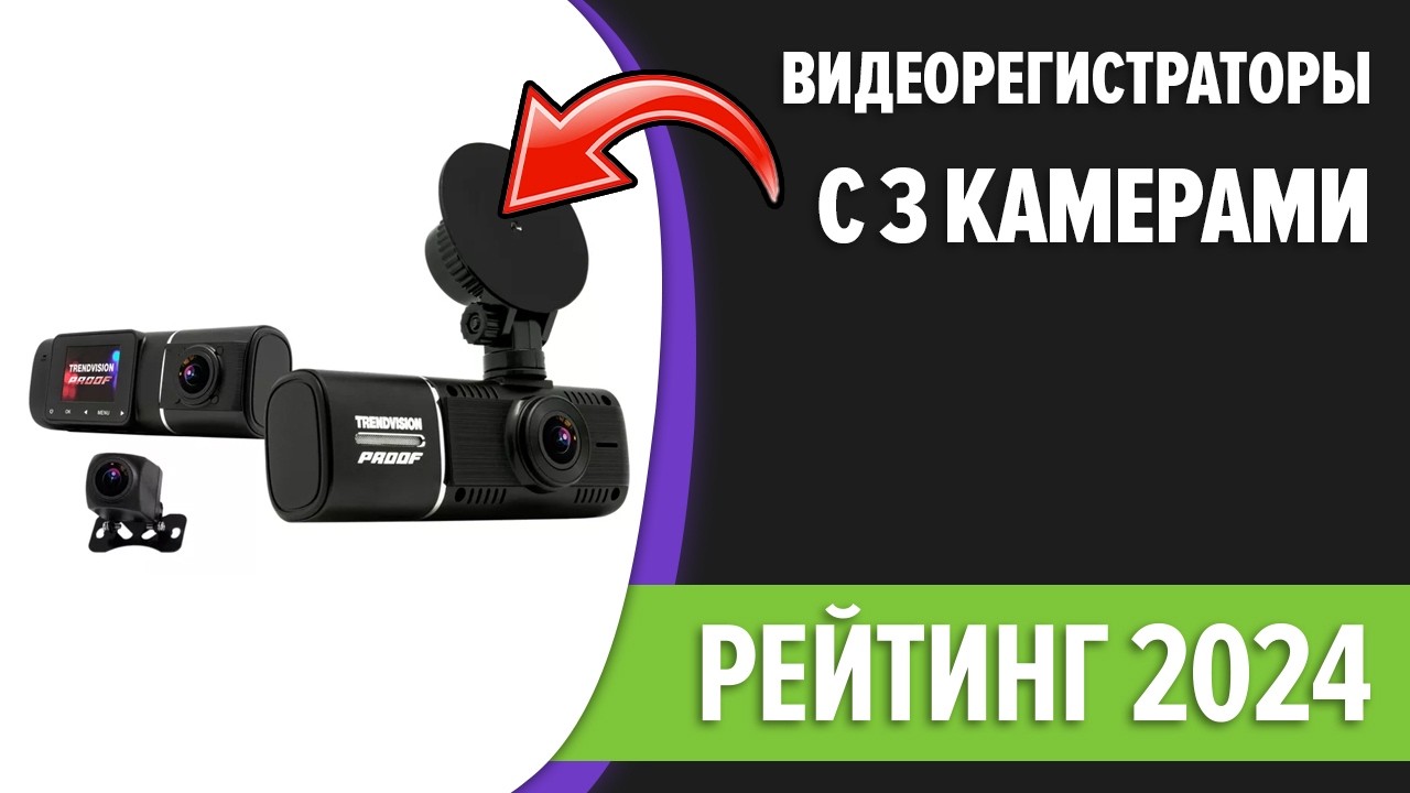 ТОП—5. Лучшие видеорегистраторы с 3 камерами [заднего вида и салона]. Ноябрь 2024 года. Рейтинг!
