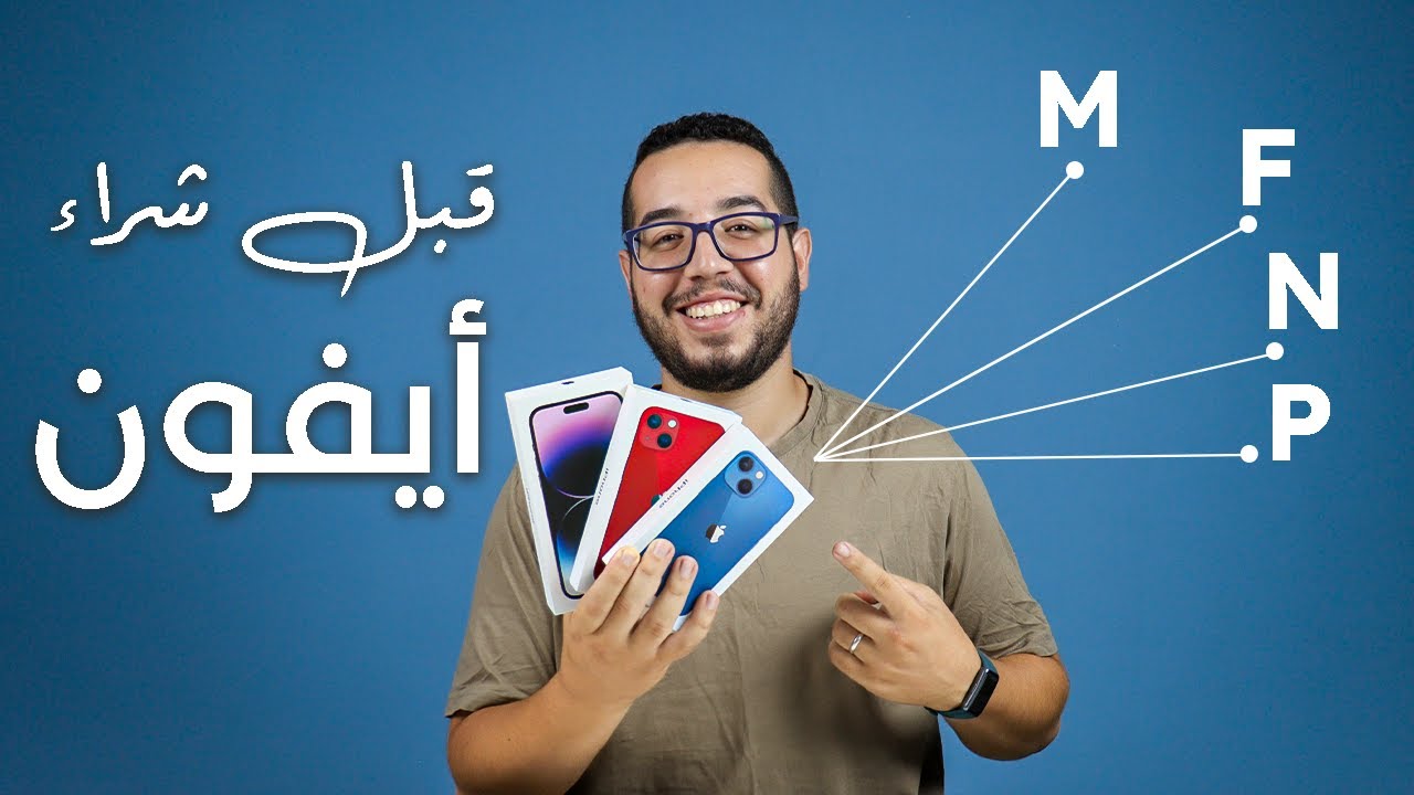 iPhone - كيفاش تقلب ايفون جديد