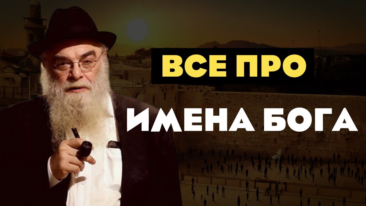 р. Шая Гиссер: Имена Бога и Их Значение (10.01.2023)