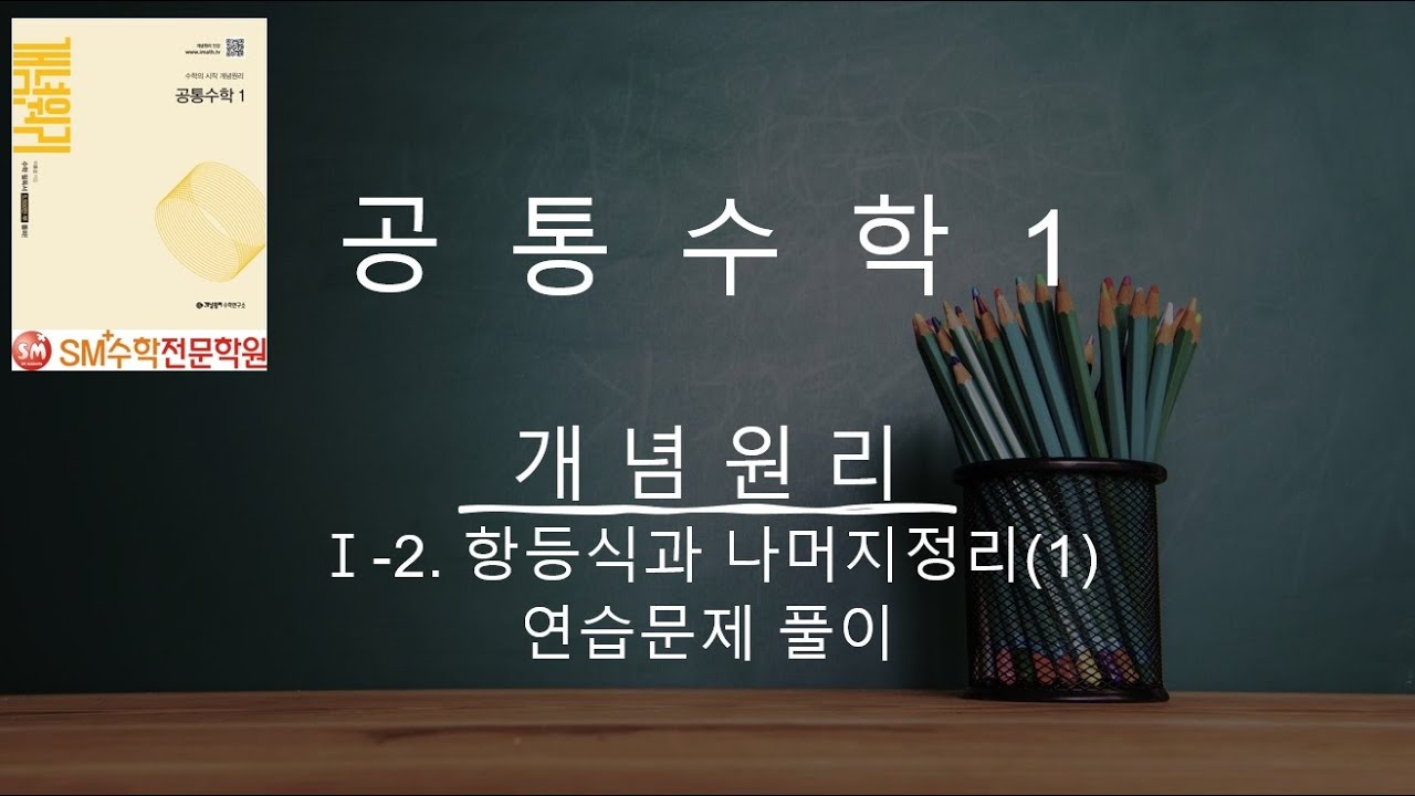 공통수학1 개념원리 연습문제 전문항 풀이 1-2(1) | SM+수학