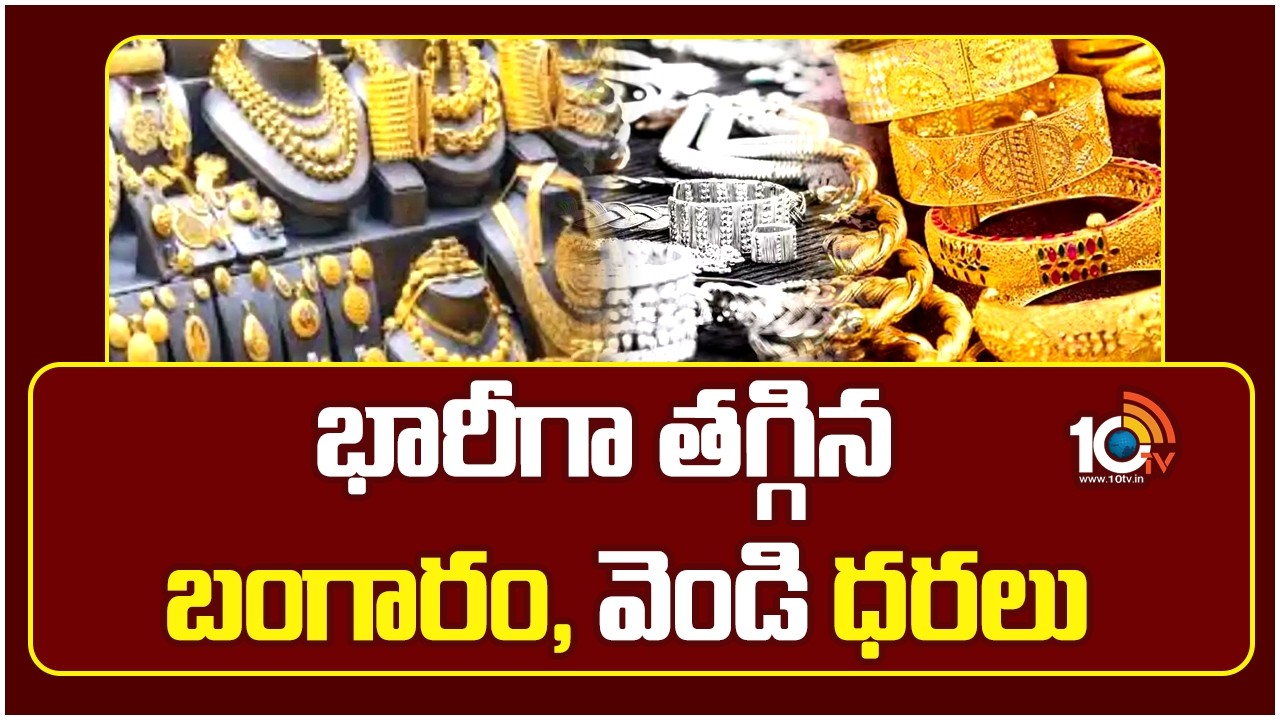 భారీగా తగ్గిన బంగారం, వెండి ధరలు | Gold and Silver Rates Downfall | Gold Rate Today | 10TV