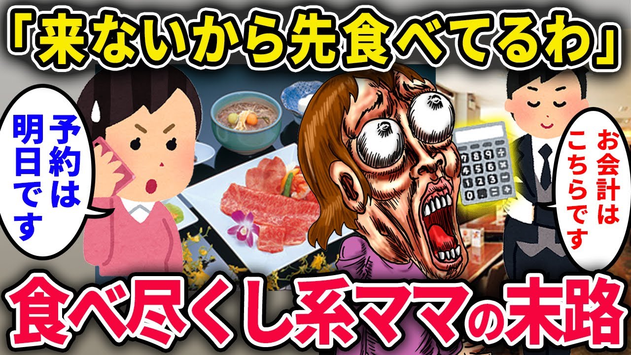 【食い尽くし系ママ】「イッチの娘の誕生日会今日よね？来ないから一人で食べちゃったｗ」→イッチ「明日ですけど…」店員「会計10万円です」食い逃げ未遂で夫にバレた結果ｗ【2chスカっと・ゆっくり解説】