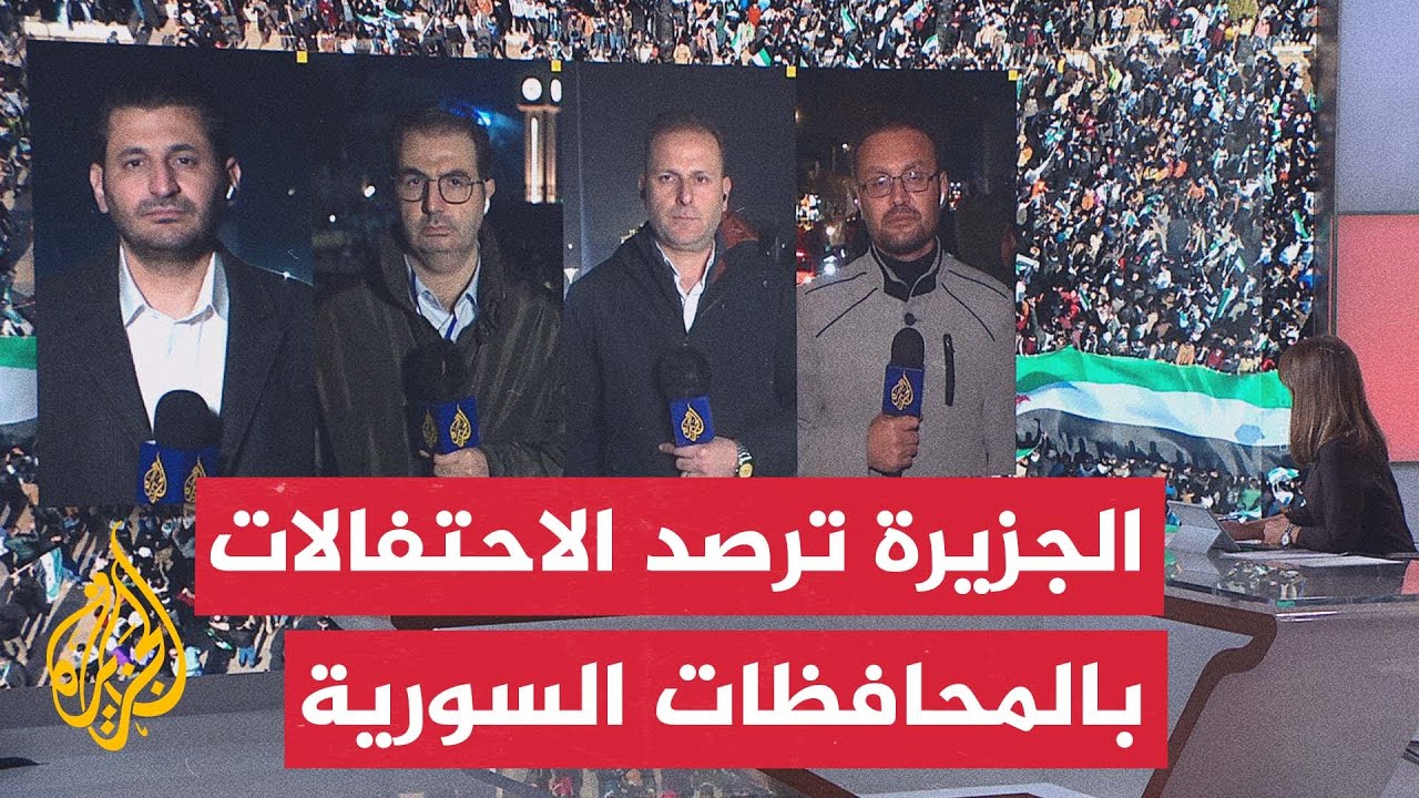 شبكة مراسلي الجزيرة ترصد الأجواء في المحافظات السورية مع الاحتفال بذكرى إسقاط نظام بشار الأسد