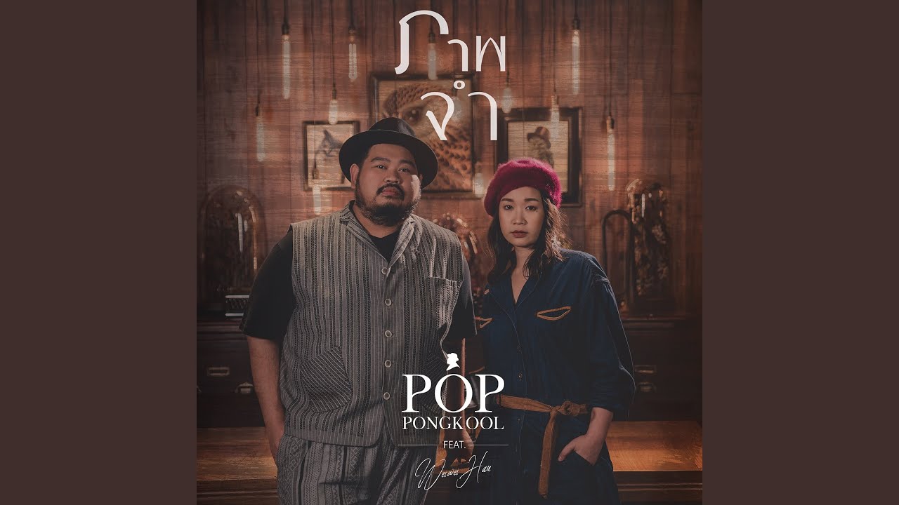 ภาพจำ (Live Session)