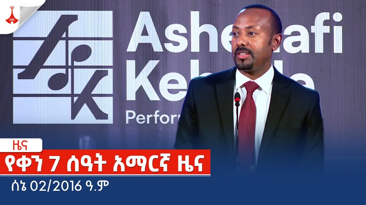 የቀን 7 ሰዓት አማርኛ ዜና … ሰኔ 02/2016 ዓ.ምEtv | Ethiopia | News zena