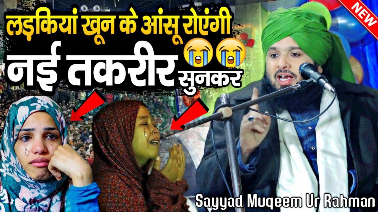 लड़कियां खून के आंसू रोएंगी तकरीर सुनकर 😭 BY Sayyad Muqeem Ur Rahman | New Taqreer 2024 | New Takrir