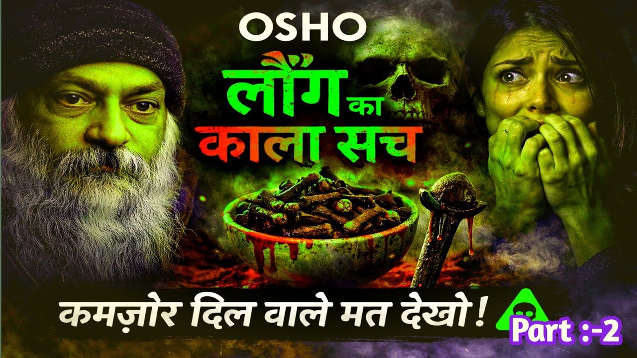 OSHO – लौंग का काला सच | कमजोर दिल वाले मत देखो | Osho Hindi Motivational Speech ||#oshohindi 2