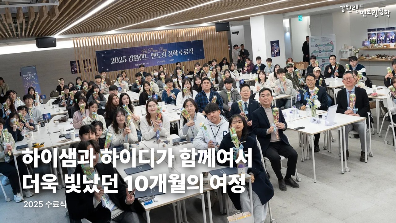 [2025 강원랜드 멘토링 장학] 수료식 현장 스케치