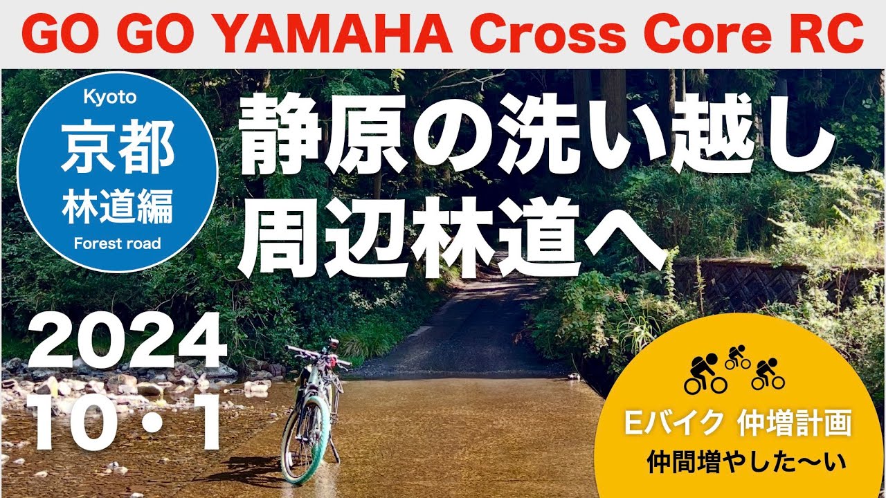 YAMAHAクロスコアRCで京都林道を行く。「静原の洗い越し」と周辺林道　