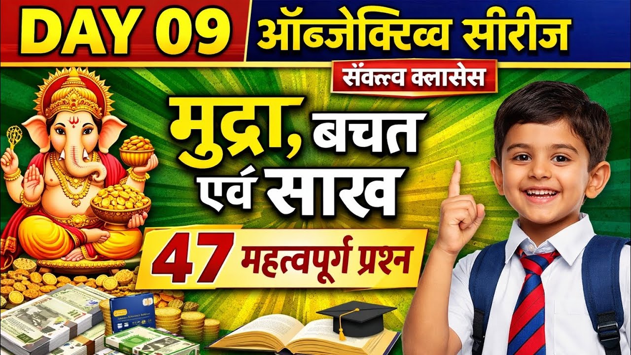 DAY 09 | मुद्रा, बचत एवं साख | 47 महत्वपूर्ण Objective प्रश्न | Class 10 Economics | संकल्प क्लासेस