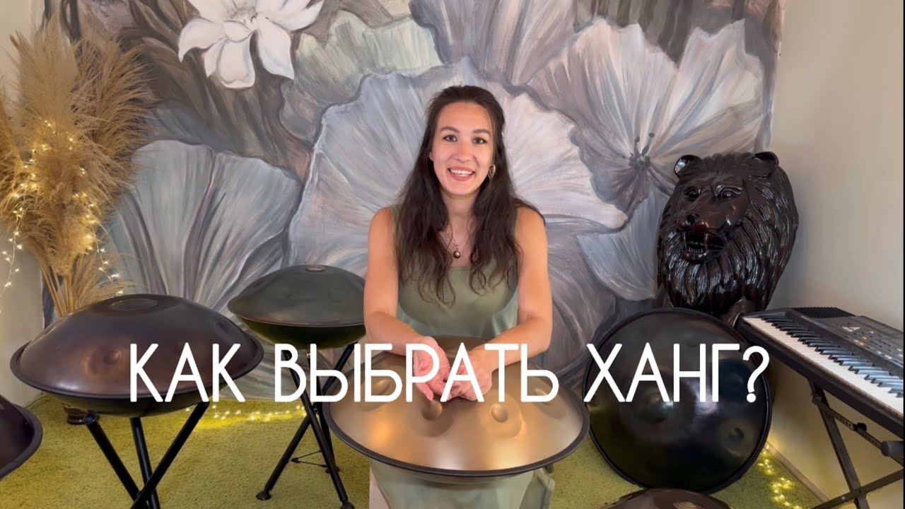 КАК ВЫБРАТЬ ХАНГ?
