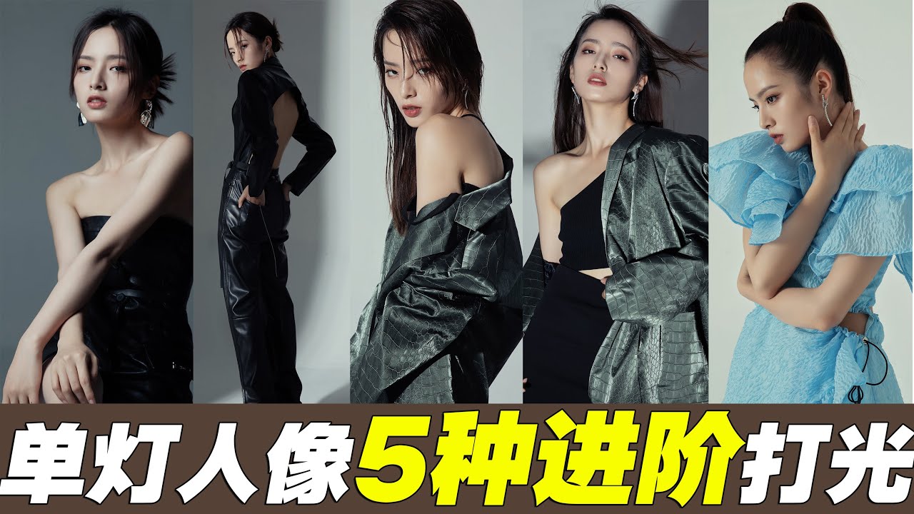 單燈人像5種進階打光布光方式教程 每分鐘學會一種打光