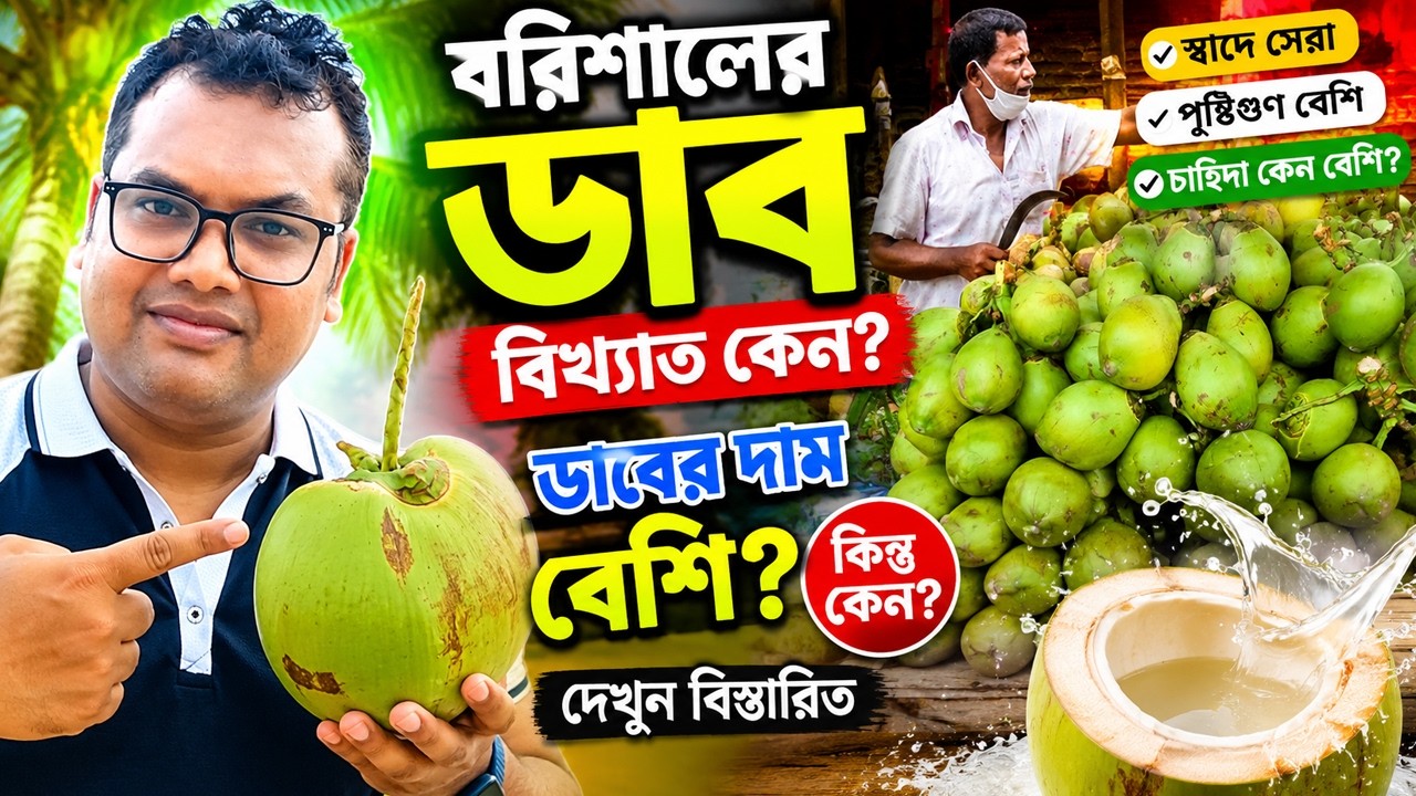 বরিশালের ডাব: বরিশালের একটা ডাব ( নারিকেল ) খেয়ে আমার পেট ভরে গেছে | Coconut | Ariful Travel Vlogs