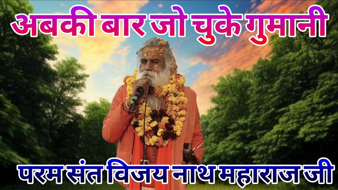 Param sant Vijay nath Maharaj ji#अबकी बार जो चुके गुमानी#कबीर भजन#kabirdas #santkabir 