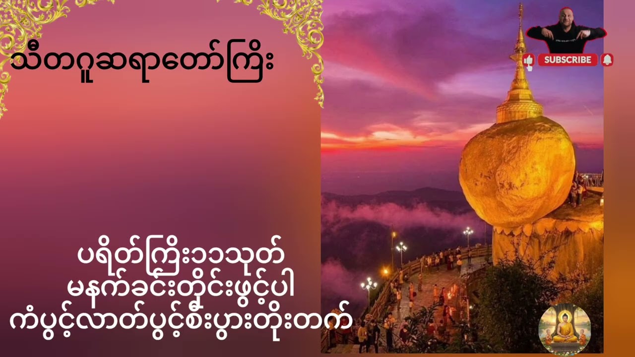 #မနက်ခင်းတိုင်းဖွင့်ပါ ပရိတ်ကြိး၁၁သုတ် ကံပွင့်လာတ်ပွင့် စိးပွားရေးတွေတိုးတက် 