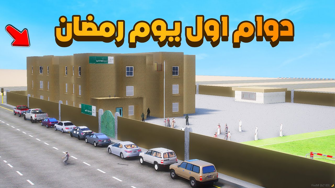 دوام اول يوم رمضان في المدرسه 😨🔥- شوف وش صار GTA V