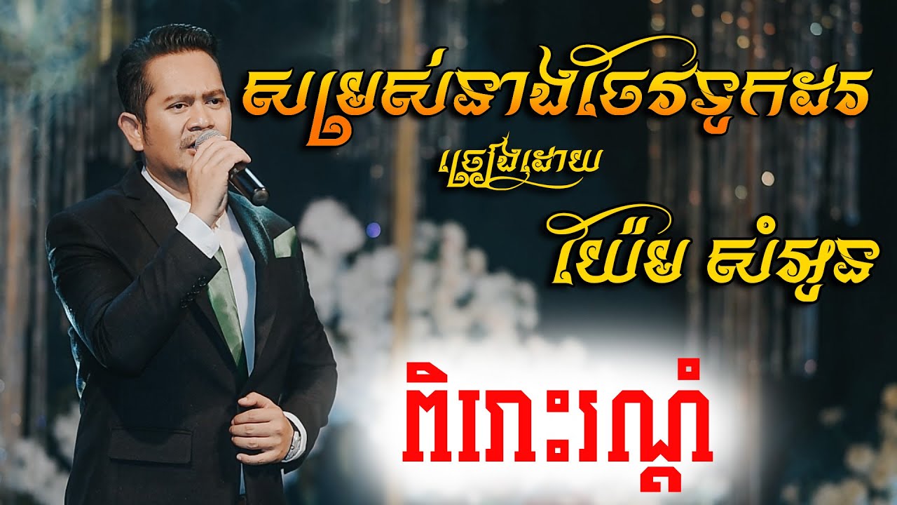 ពិរោះប្លែក សម្រស់នាងចែវទូកដ ច្រៀងដោយ យ៉ែម សំអូន ប្រគុំតន្ត្រីដោយ តន្ត្រីសម័យ យ៉ែម សំអូន