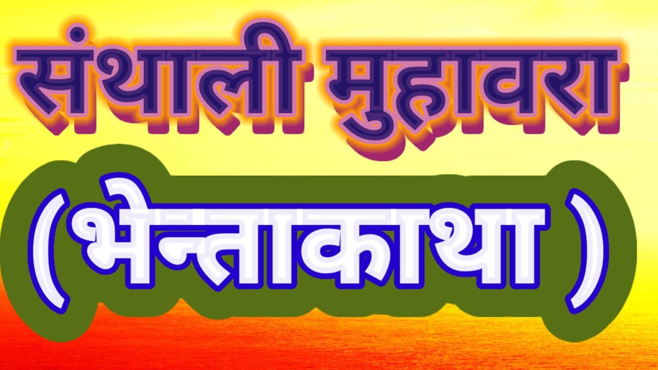 Santali language learning //Santhali grammar bhentakatha // संथाली व्याकरण भेन्ताकाथा