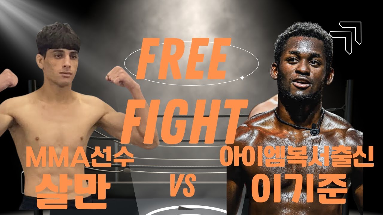아이엠복서 이기준 선수과 스파링 [ I am boxer ] [ UFC챔피언 아데산야의 사촌 동생??] 
