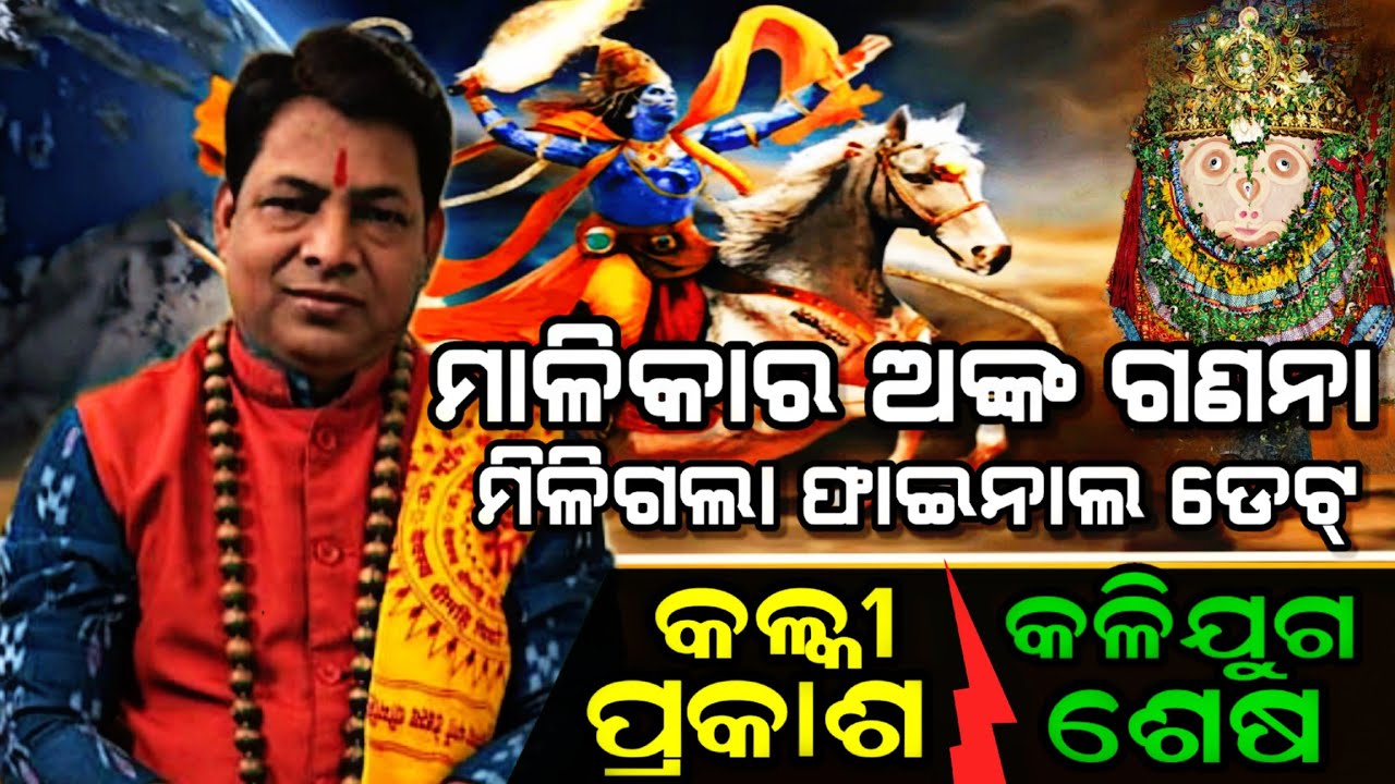 ମାଳିକାର ଅଙ୍କ ଗଣନାରୁ ମିଳିଗଲା ଫାଇନାଲ ଡେଟ୍ I କେବେ 