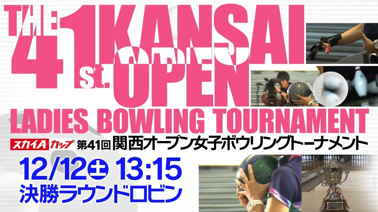 【決勝ラウンドロビン】スカイＡカップ第41回関西オ－プン女子ボウリングトーナメント