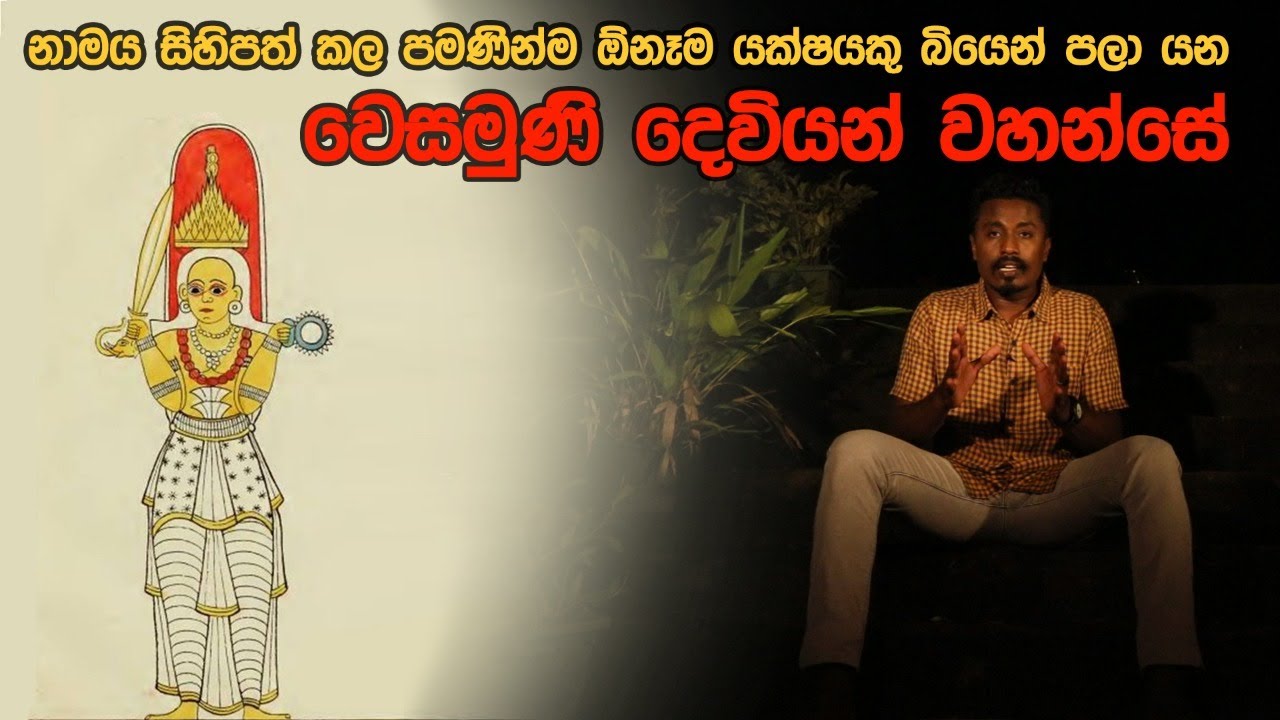 නාමය සිහිපත් කළ පමණින්ම ඕනෑම යක්ෂයකු බියෙන් පලා යන වෙසමුණි දෙවියන් වහන්සේ |Hodama Welawa
