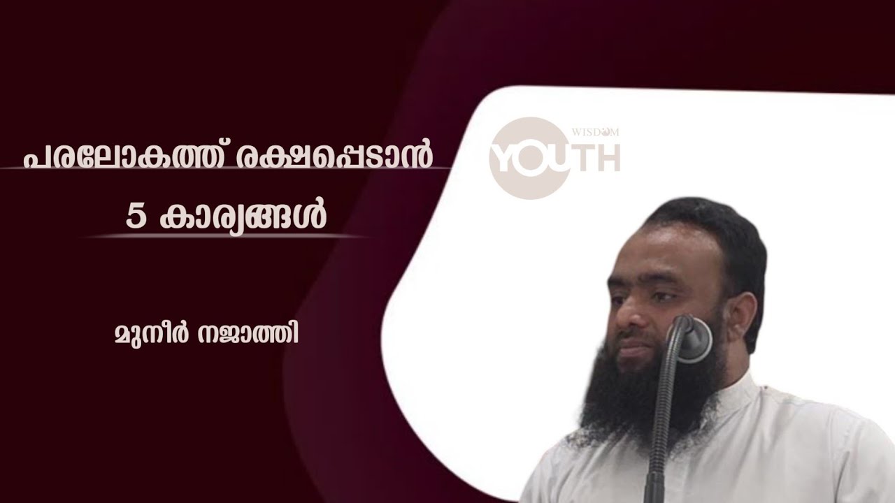പരലോകത്ത് രക്ഷപ്പെടാൻ 5 കാര്യങ്ങൾ // മുനീർ നജാത്തി // റമദാൻ പഠന ക്ലാസ്സ് 14// 2026 മാർച്ച് 03
